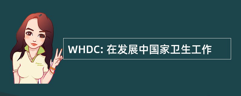 WHDC: 在发展中国家卫生工作