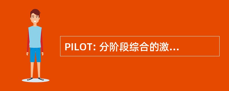 PILOT: 分阶段综合的激光光学技术