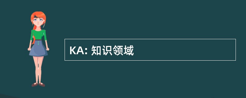 KA: 知识领域