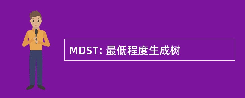 MDST: 最低程度生成树