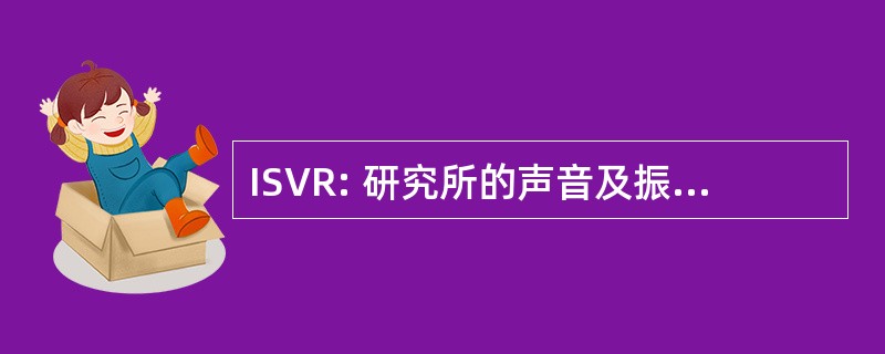 ISVR: 研究所的声音及振动问题研究