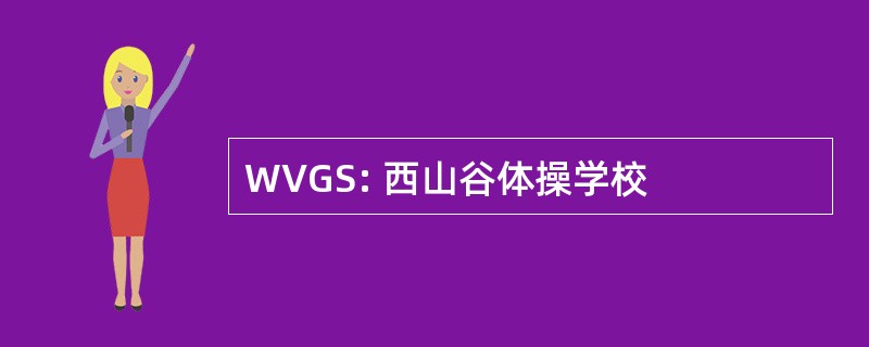 WVGS: 西山谷体操学校