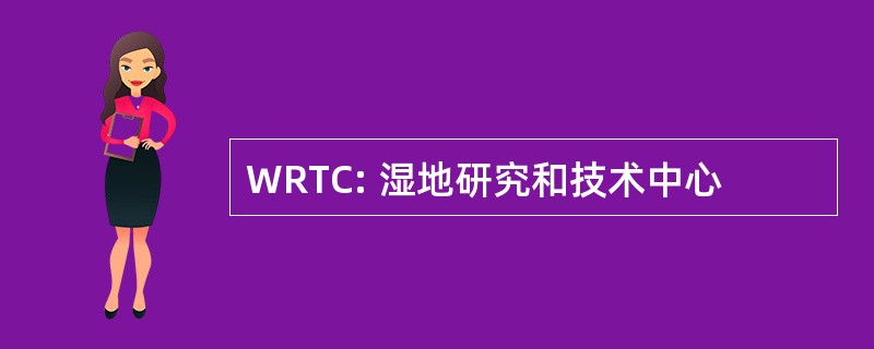 WRTC: 湿地研究和技术中心