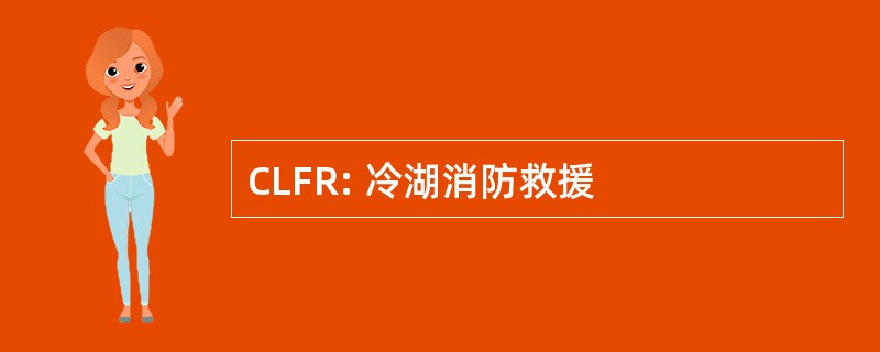 CLFR: 冷湖消防救援