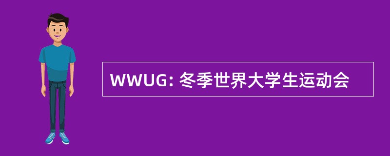 WWUG: 冬季世界大学生运动会