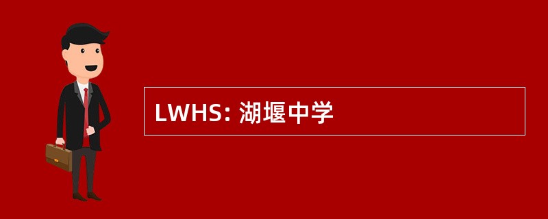 LWHS: 湖堰中学