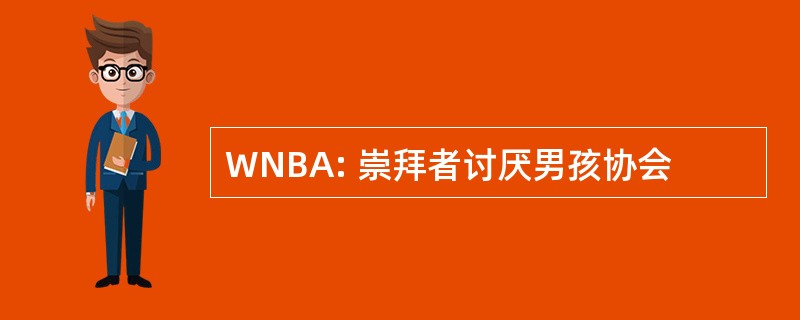 WNBA: 崇拜者讨厌男孩协会