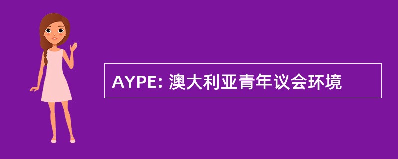 AYPE: 澳大利亚青年议会环境