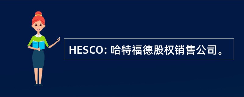 HESCO: 哈特福德股权销售公司。