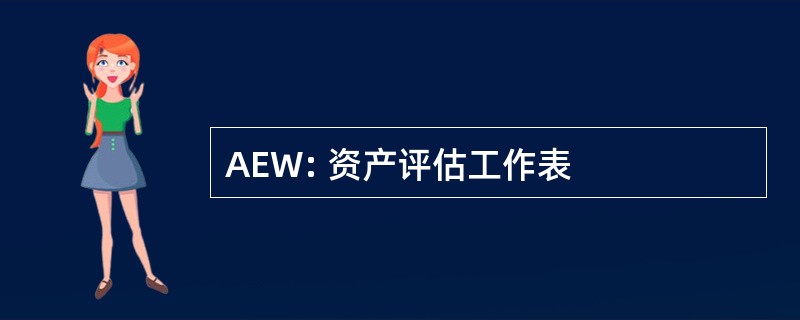 AEW: 资产评估工作表