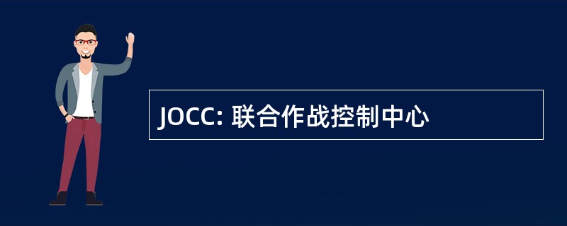 JOCC: 联合作战控制中心