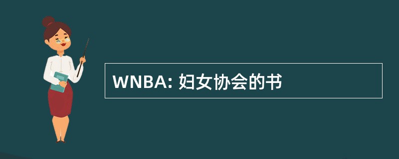 WNBA: 妇女协会的书