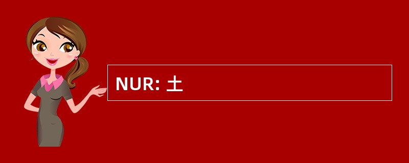 NUR: 土