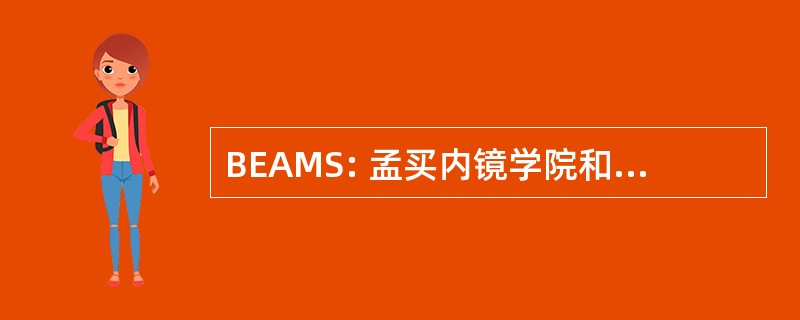 BEAMS: 孟买内镜学院和微创外科中心