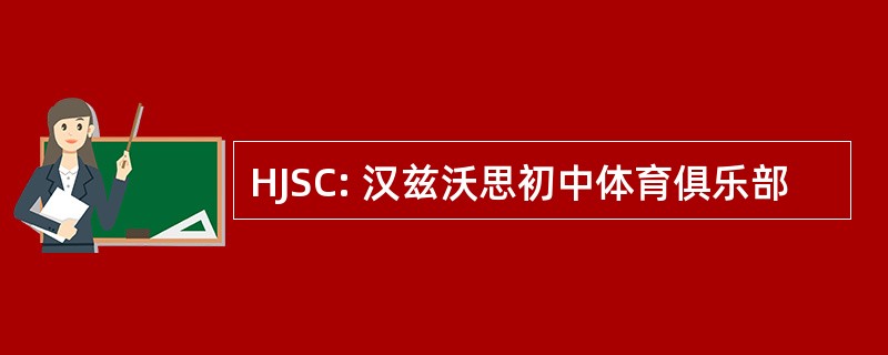 HJSC: 汉兹沃思初中体育俱乐部