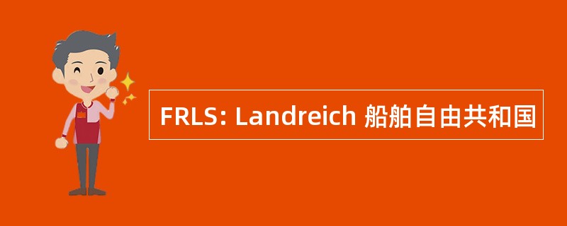 FRLS: Landreich 船舶自由共和国