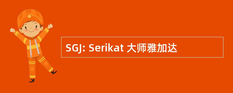 SGJ: Serikat 大师雅加达