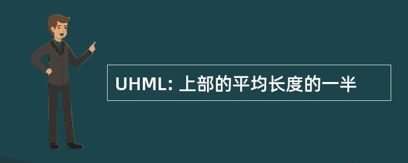 UHML: 上部的平均长度的一半