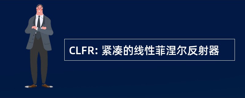 CLFR: 紧凑的线性菲涅尔反射器