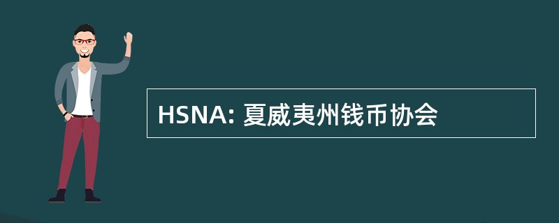 HSNA: 夏威夷州钱币协会