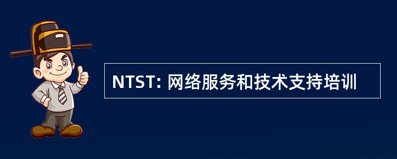 NTST: 网络服务和技术支持培训