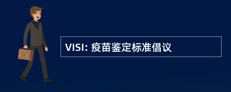 VISI: 疫苗鉴定标准倡议