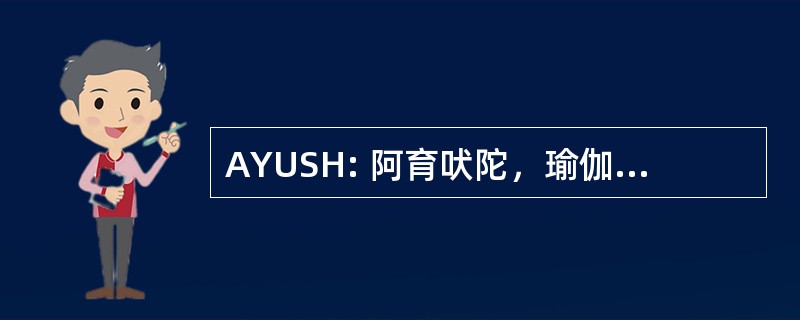 AYUSH: 阿育吠陀，瑜伽、 Unani、 悉达，& 顺势疗法