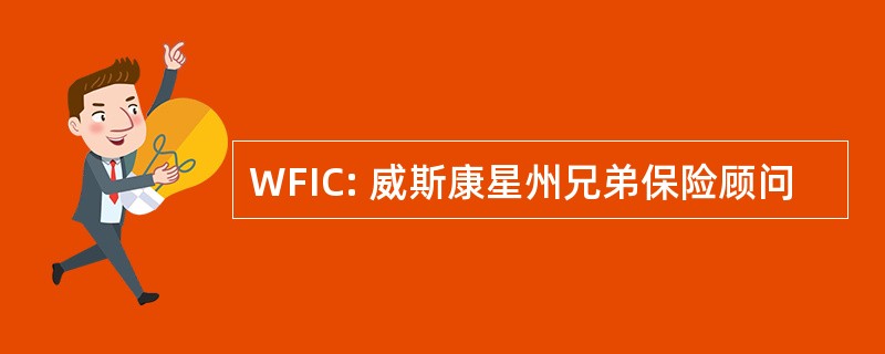 WFIC: 威斯康星州兄弟保险顾问