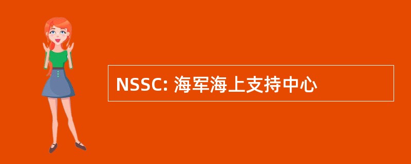 NSSC: 海军海上支持中心