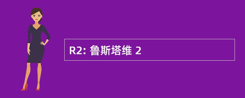 R2: 鲁斯塔维 2