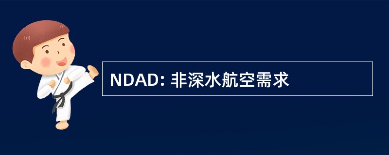 NDAD: 非深水航空需求