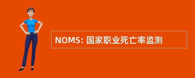 NOMS: 国家职业死亡率监测