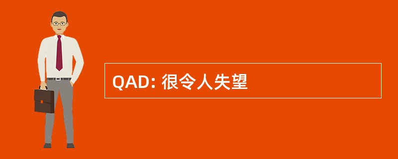 QAD: 很令人失望