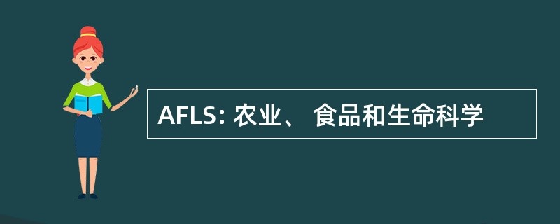 AFLS: 农业、 食品和生命科学