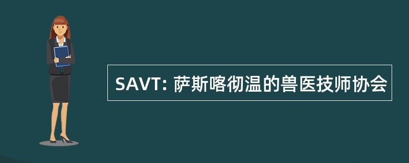 SAVT: 萨斯喀彻温的兽医技师协会