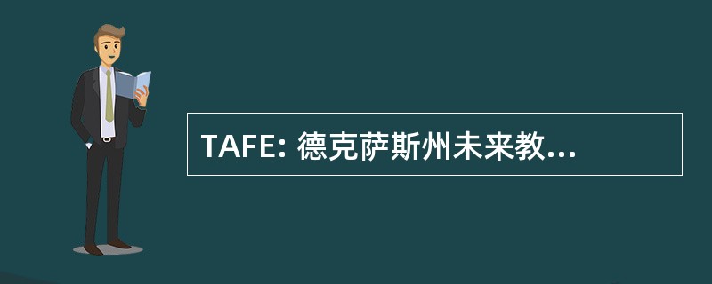 TAFE: 德克萨斯州未来教育工作者协会