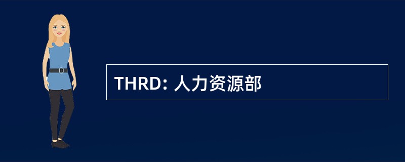 THRD: 人力资源部