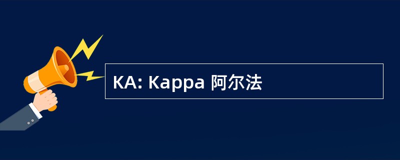 KA: Kappa 阿尔法