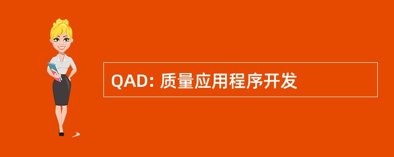 QAD: 质量应用程序开发