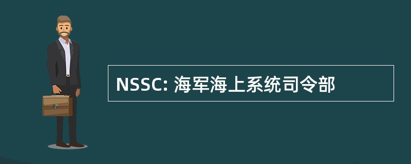 NSSC: 海军海上系统司令部