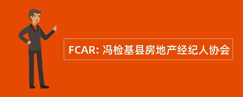 FCAR: 冯检基县房地产经纪人协会