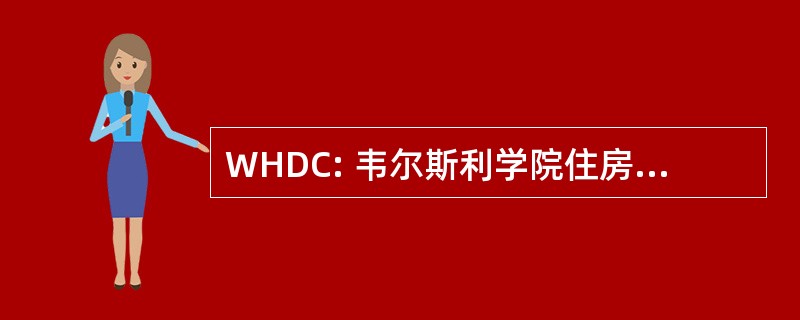 WHDC: 韦尔斯利学院住房开发公司