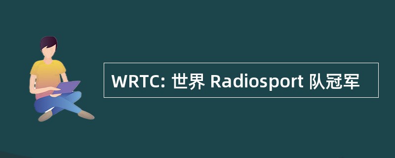 WRTC: 世界 Radiosport 队冠军