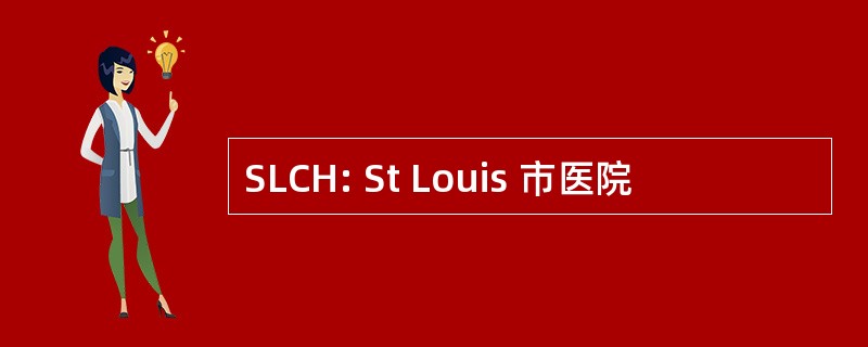 SLCH: St Louis 市医院