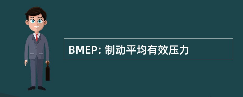 BMEP: 制动平均有效压力