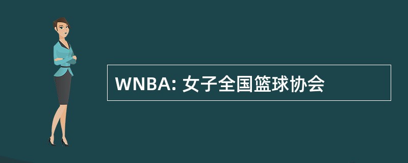 WNBA: 女子全国篮球协会