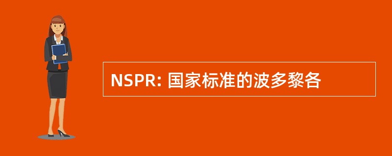 NSPR: 国家标准的波多黎各