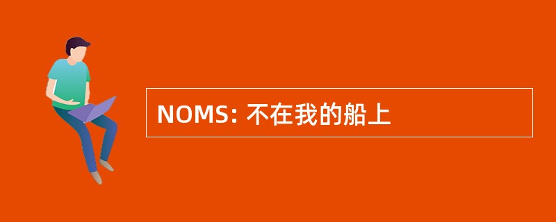 NOMS: 不在我的船上