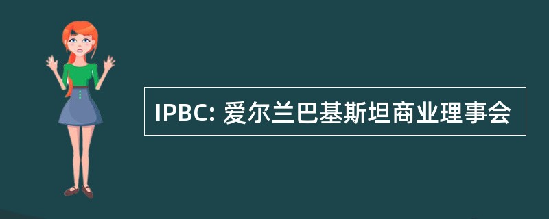 IPBC: 爱尔兰巴基斯坦商业理事会