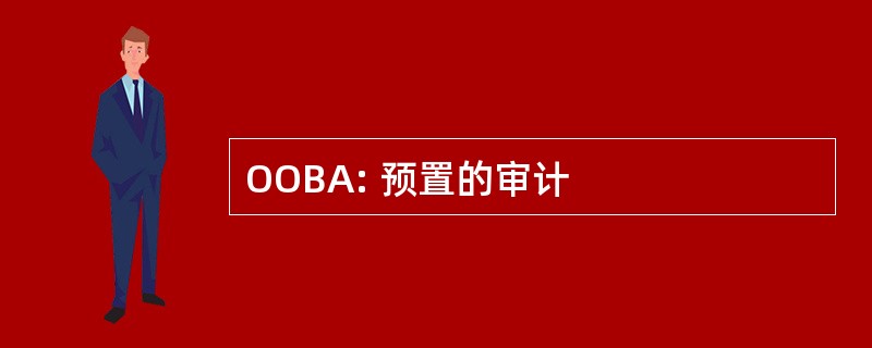 OOBA: 预置的审计